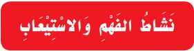 نشاط الفهم والاستيعاب